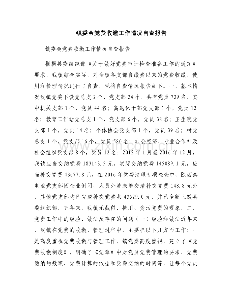 镇委会党费收缴工作情况自查报告.docx_第1页