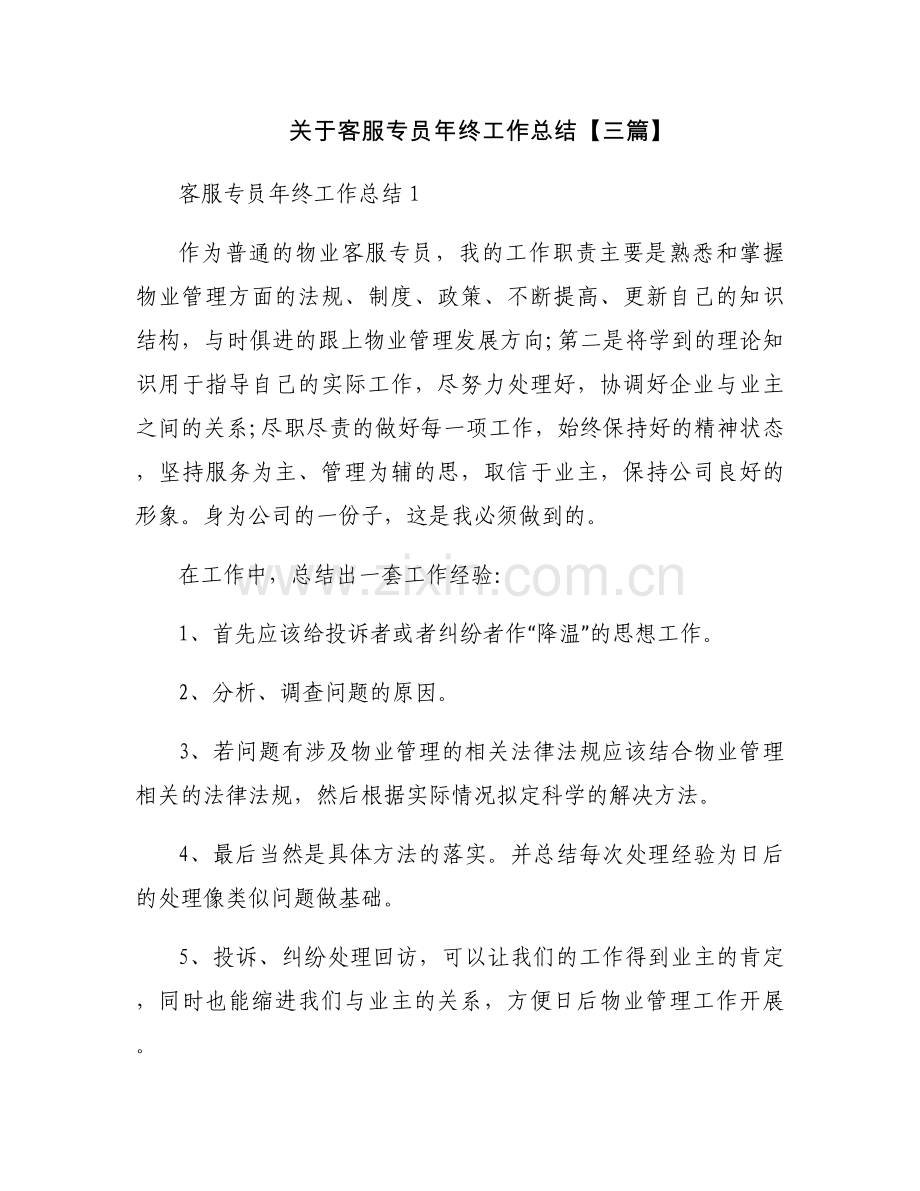 关于客服专员年终工作总结【三篇】.docx_第1页
