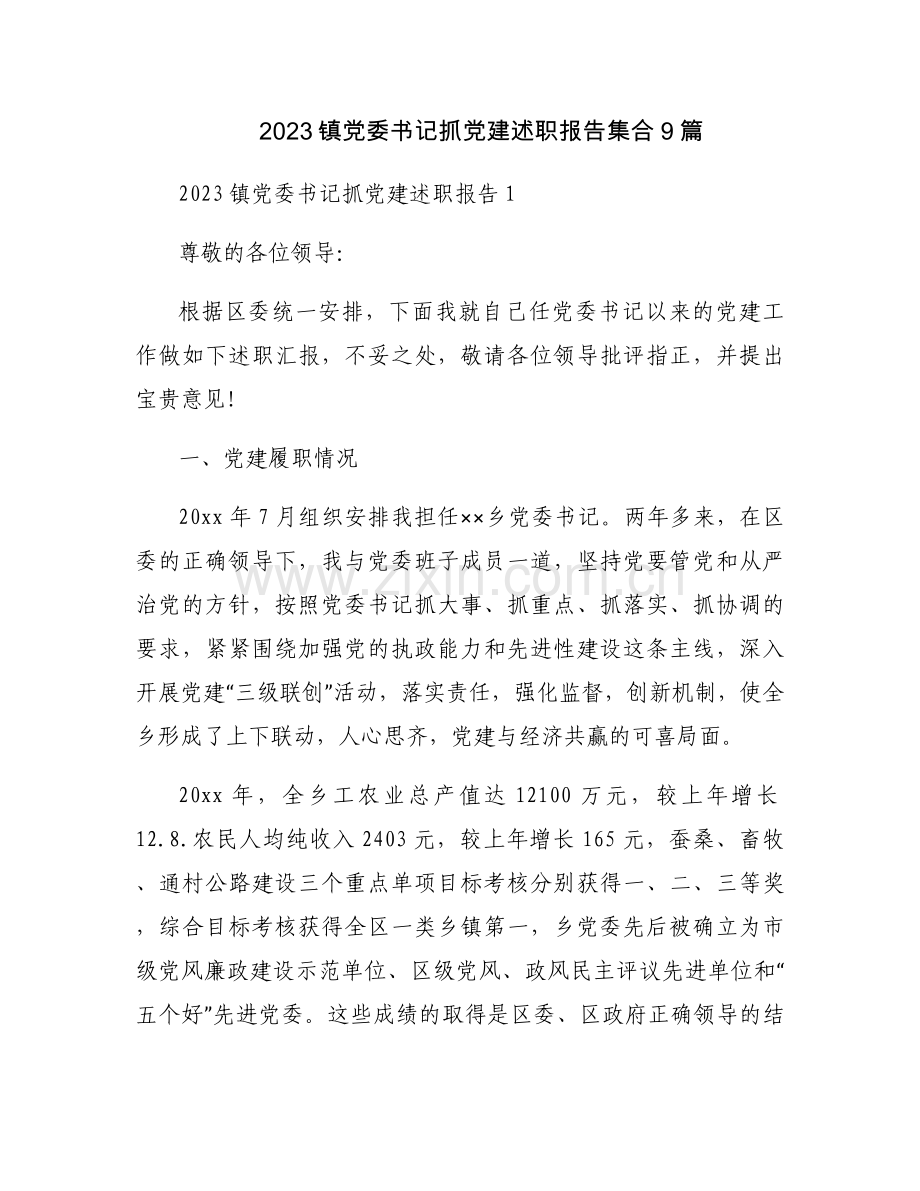 2023镇党委书记抓党建述职报告集合9篇.docx_第1页