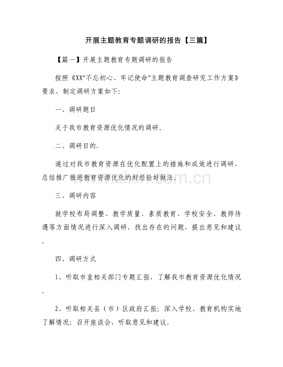 开展主题教育专题调研的报告【三篇】.docx_第1页