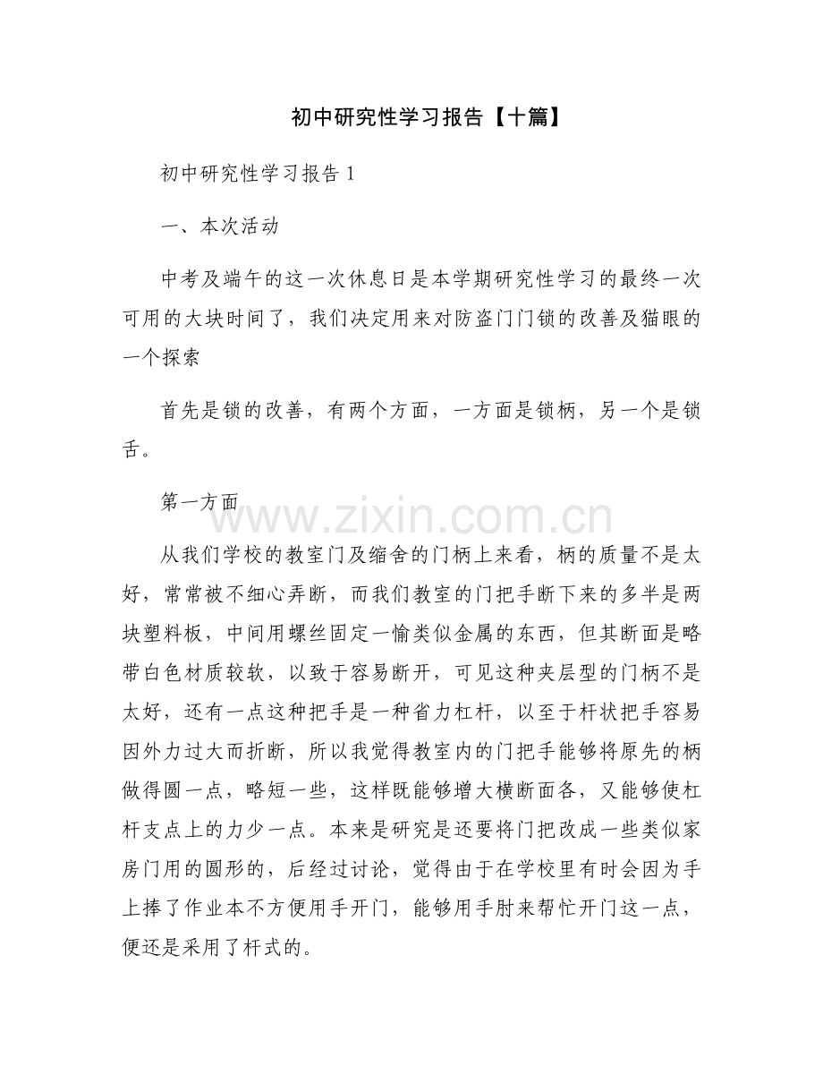 初中研究性学习报告【十篇】.docx_第1页