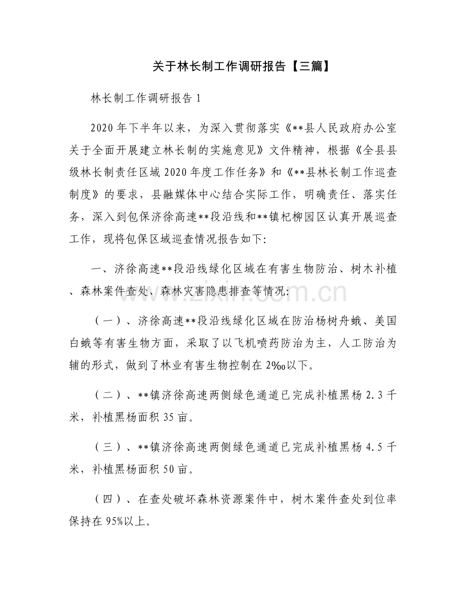 关于林长制工作调研报告【三篇】.docx_第1页
