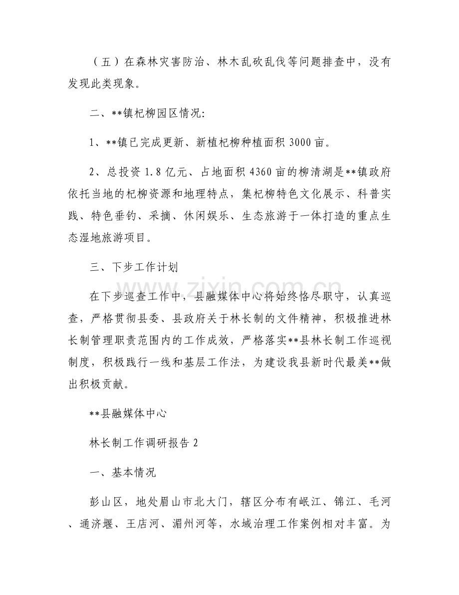 关于林长制工作调研报告【三篇】.docx_第2页