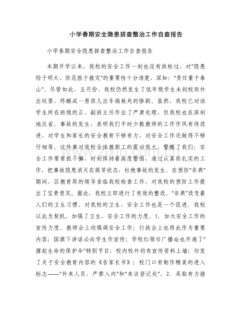 小学春期安全隐患排查整治工作自查报告.docx_第1页