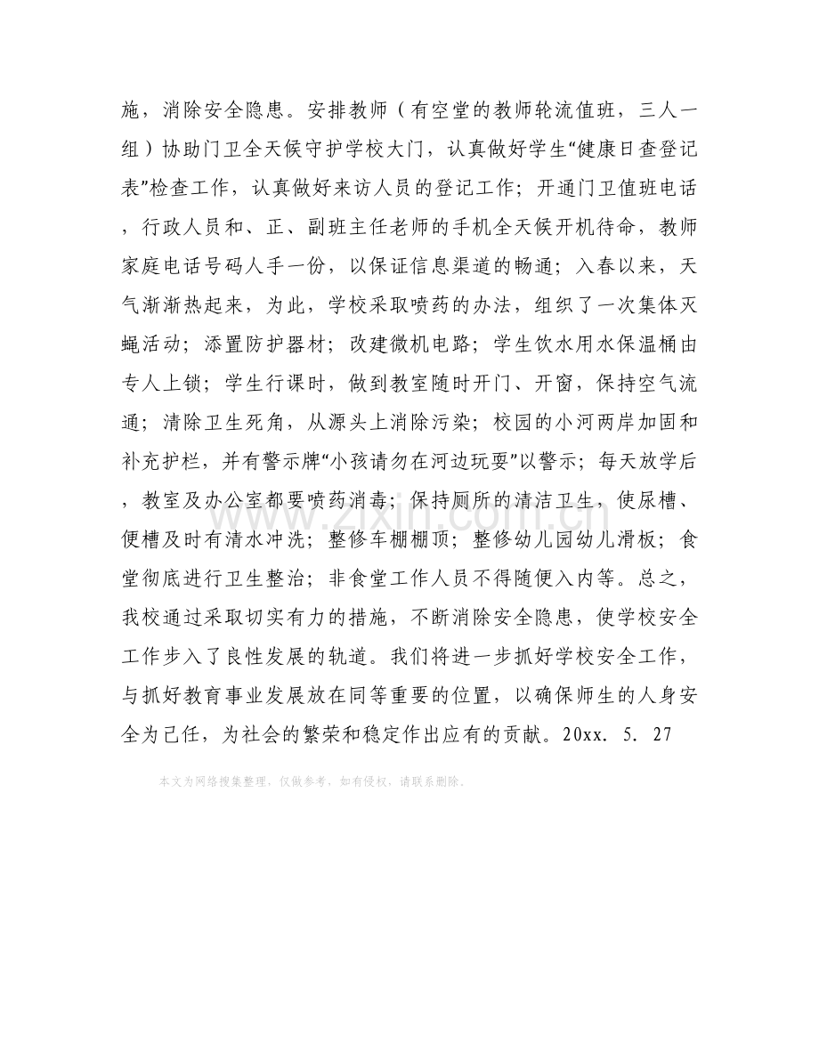 小学春期安全隐患排查整治工作自查报告.docx_第2页