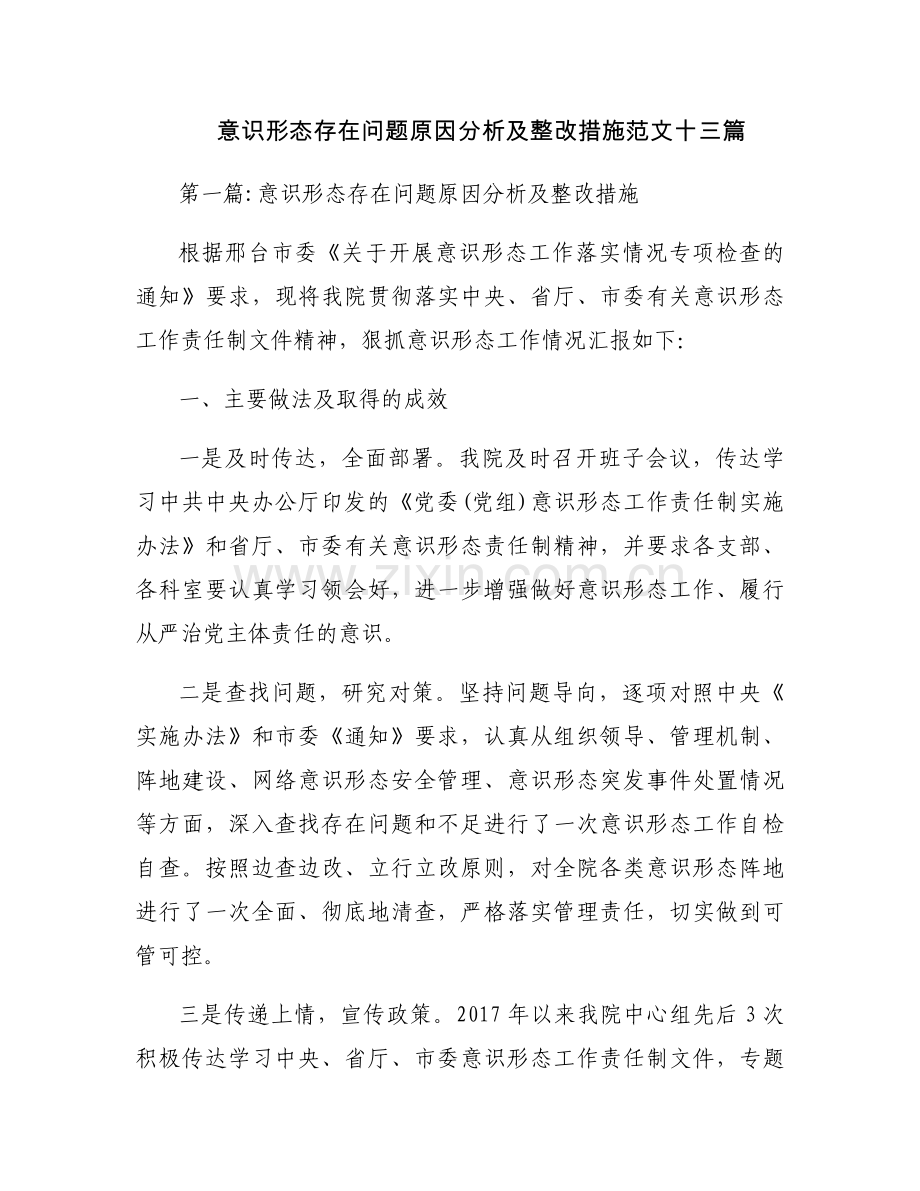 意识形态存在问题原因分析及整改措施范文十三篇.docx_第1页