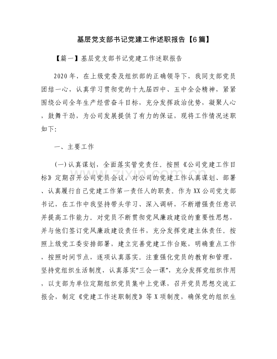 基层党支部书记党建工作述职报告【6篇】.docx_第1页