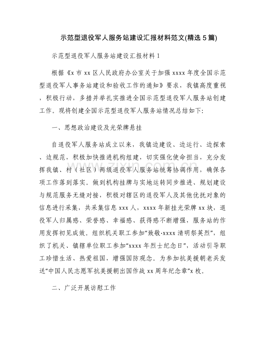 示范型退役军人服务站建设汇报材料范文(5篇).docx_第1页