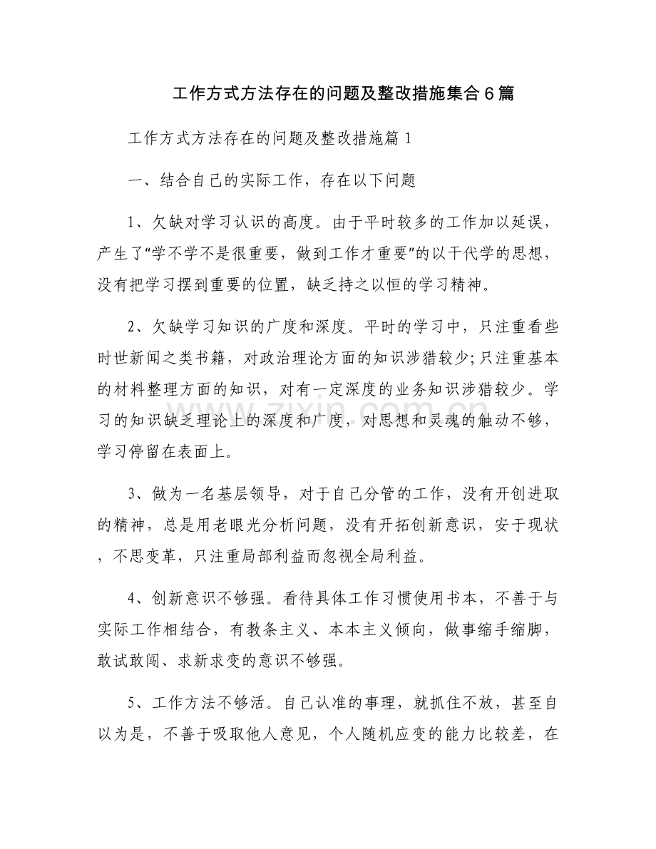 工作方式方法存在的问题及整改措施集合6篇.docx_第1页