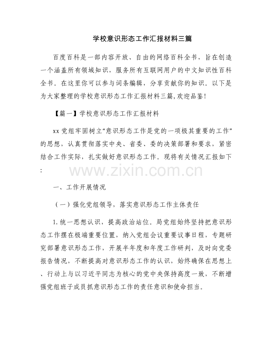 学校意识形态工作汇报材料三篇.docx_第1页