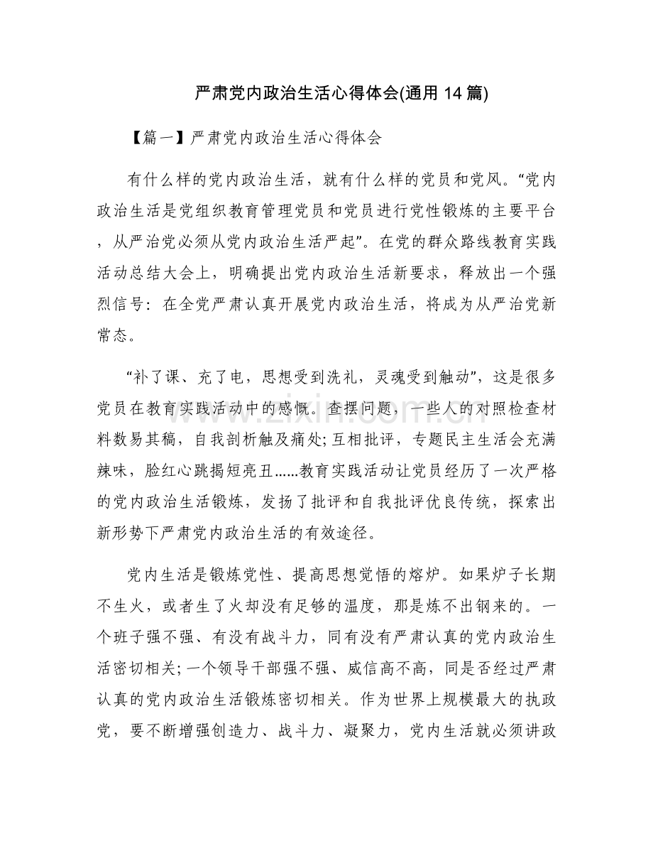 严肃党内政治生活心得体会(通用14篇).docx_第1页