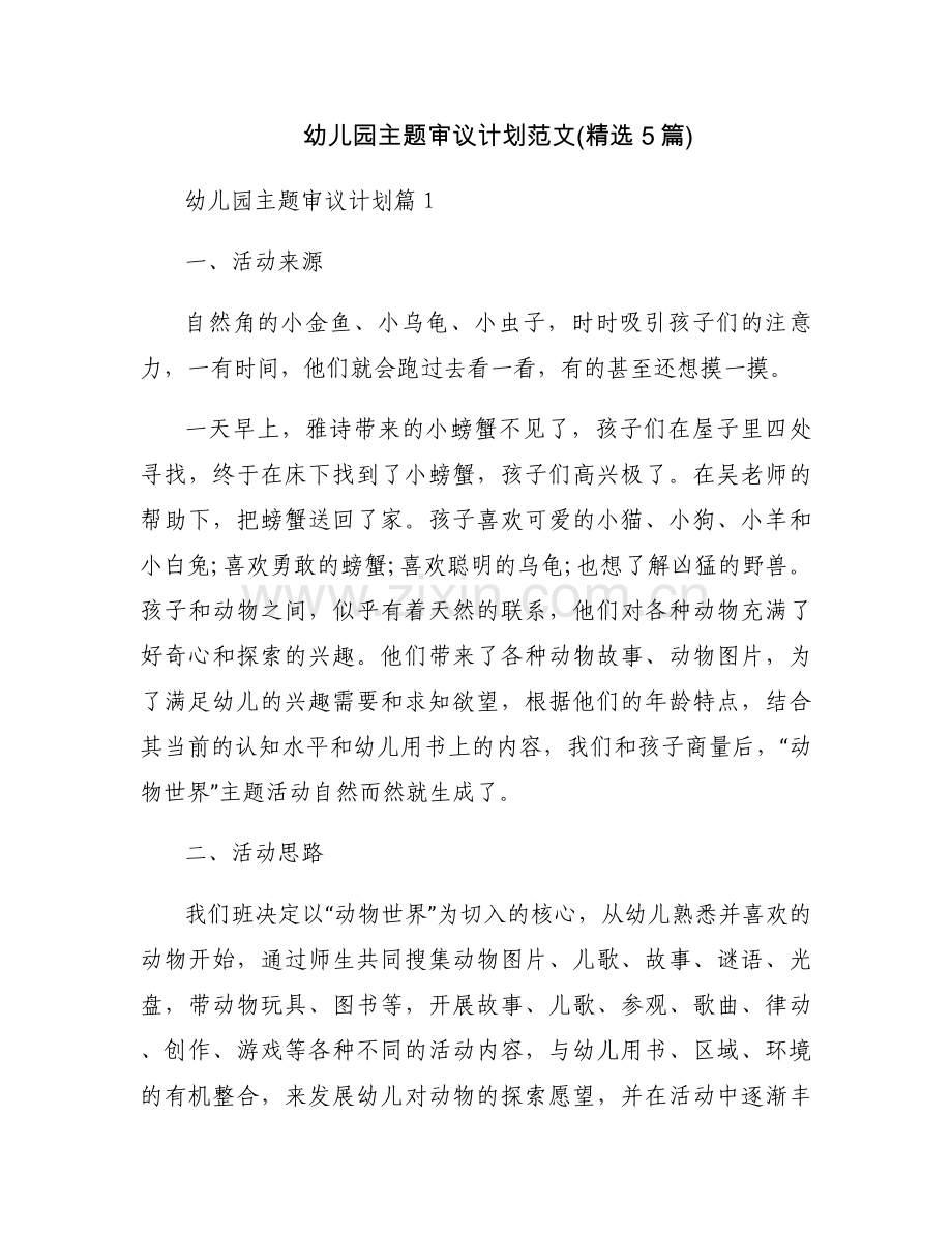 幼儿园主题审议计划范文(5篇).docx_第1页