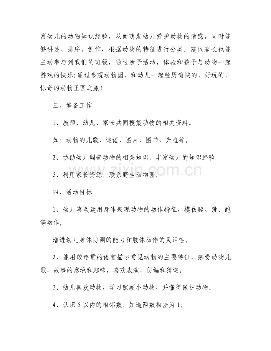 幼儿园主题审议计划范文(5篇).docx_第2页