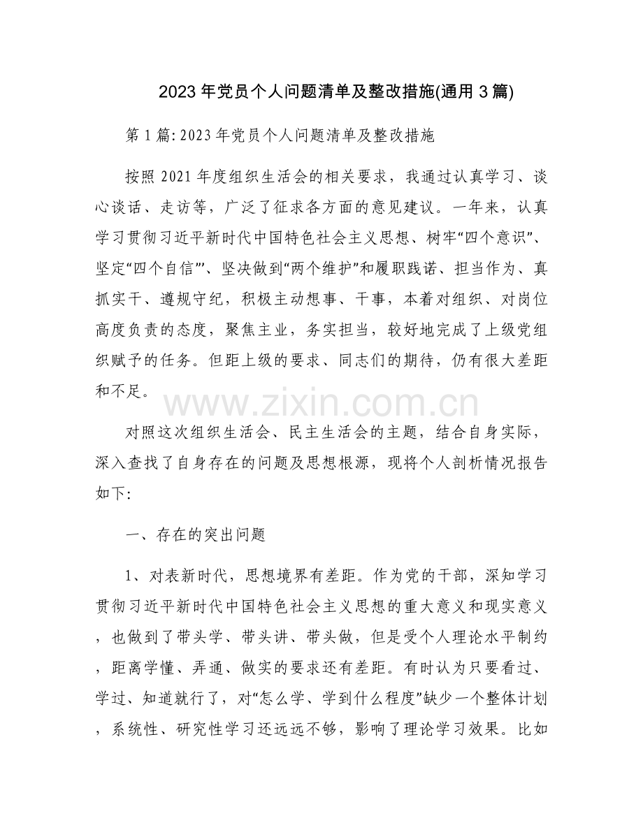 2023年党员个人问题清单及整改措施(通用3篇).docx_第1页