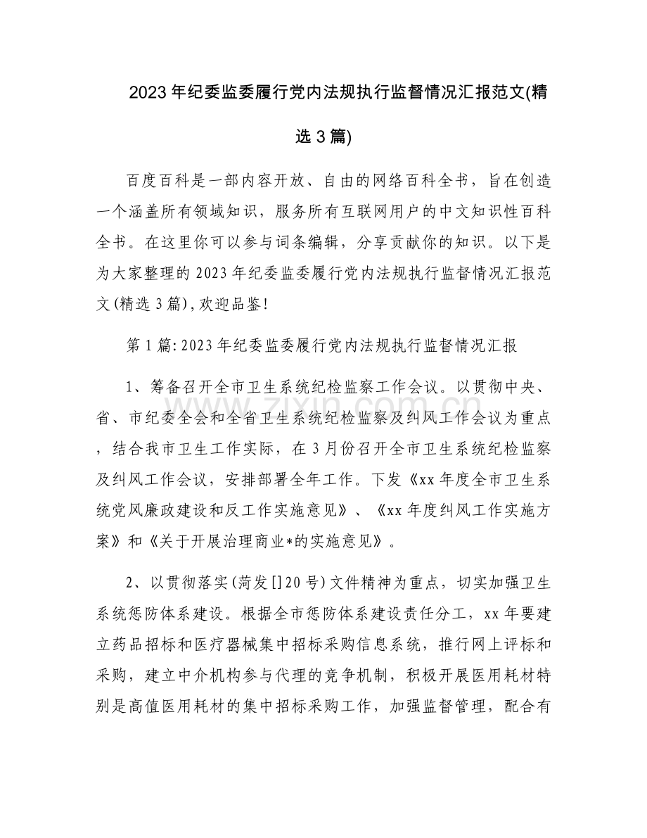 2023年纪委监委履行党内法规执行监督情况汇报范文(3篇).docx_第1页
