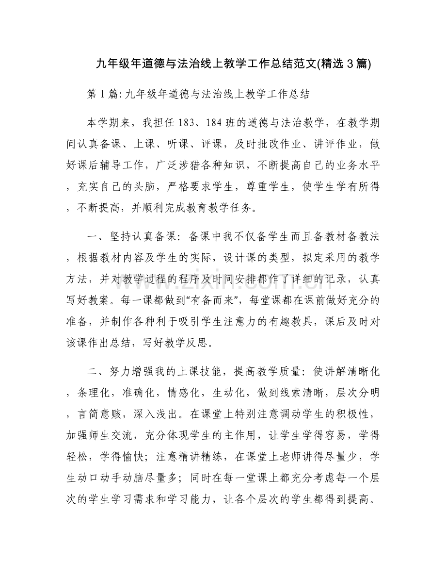 九年级年道德与法治线上教学工作总结范文(3篇).docx_第1页