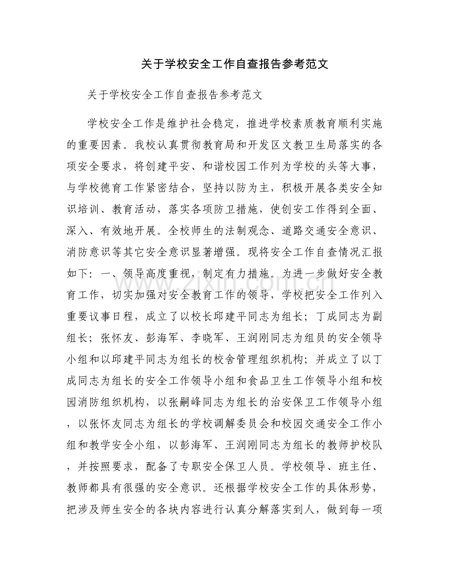 关于学校安全工作自查报告参考范文.docx_第1页