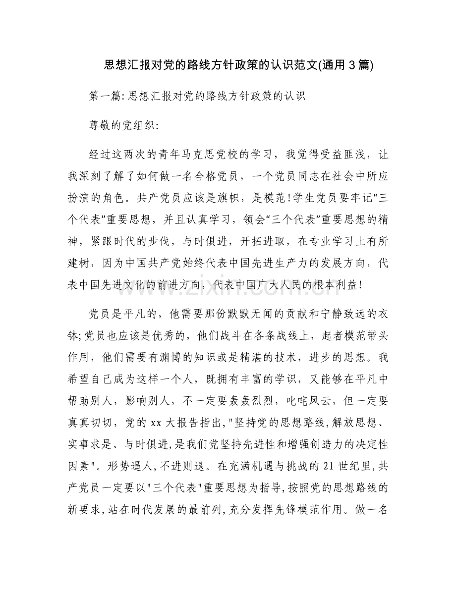 思想汇报对党的路线方针政策的认识范文(通用3篇).docx_第1页