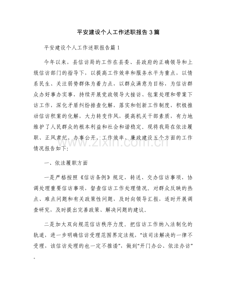 平安建设个人工作述职报告3篇.docx_第1页