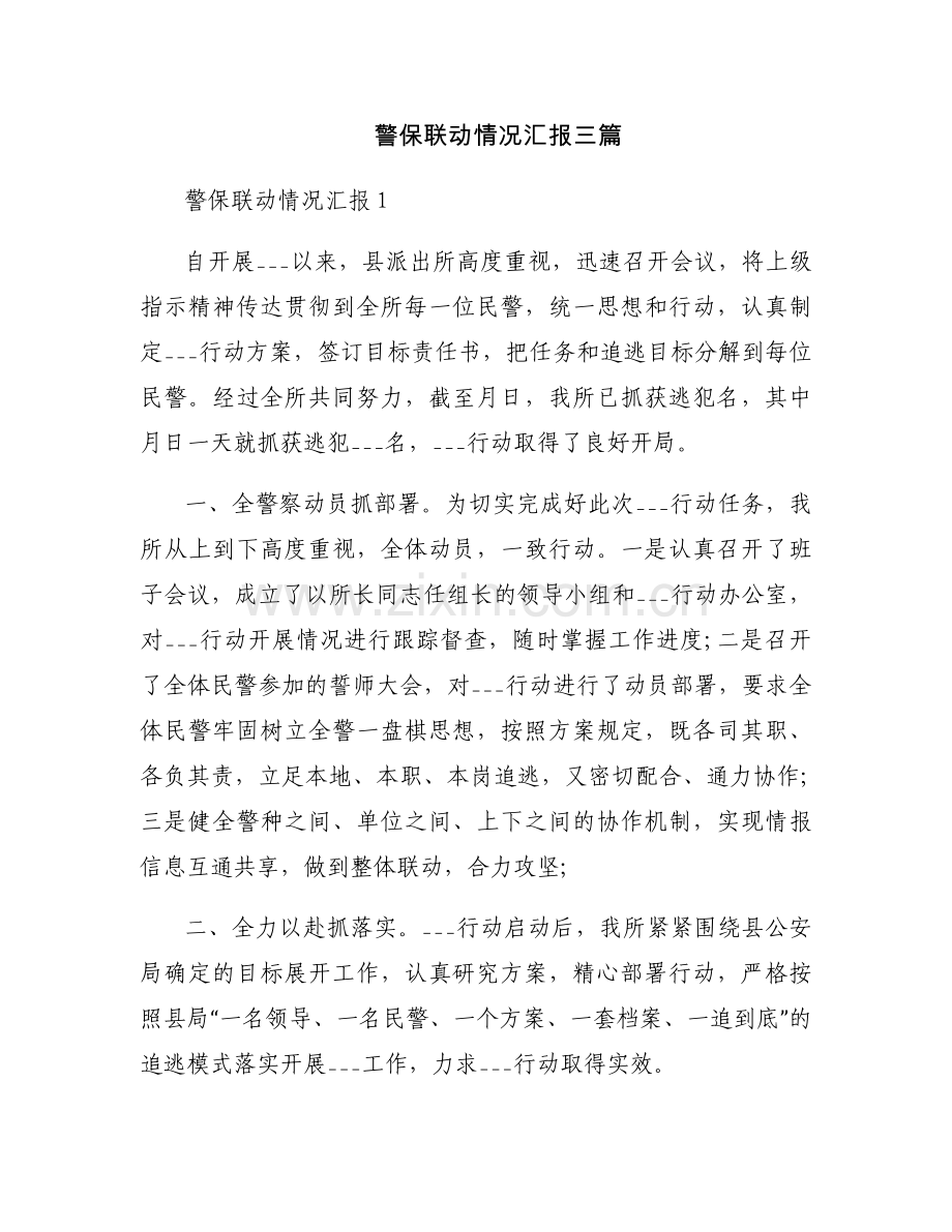 警保联动情况汇报三篇.docx_第1页