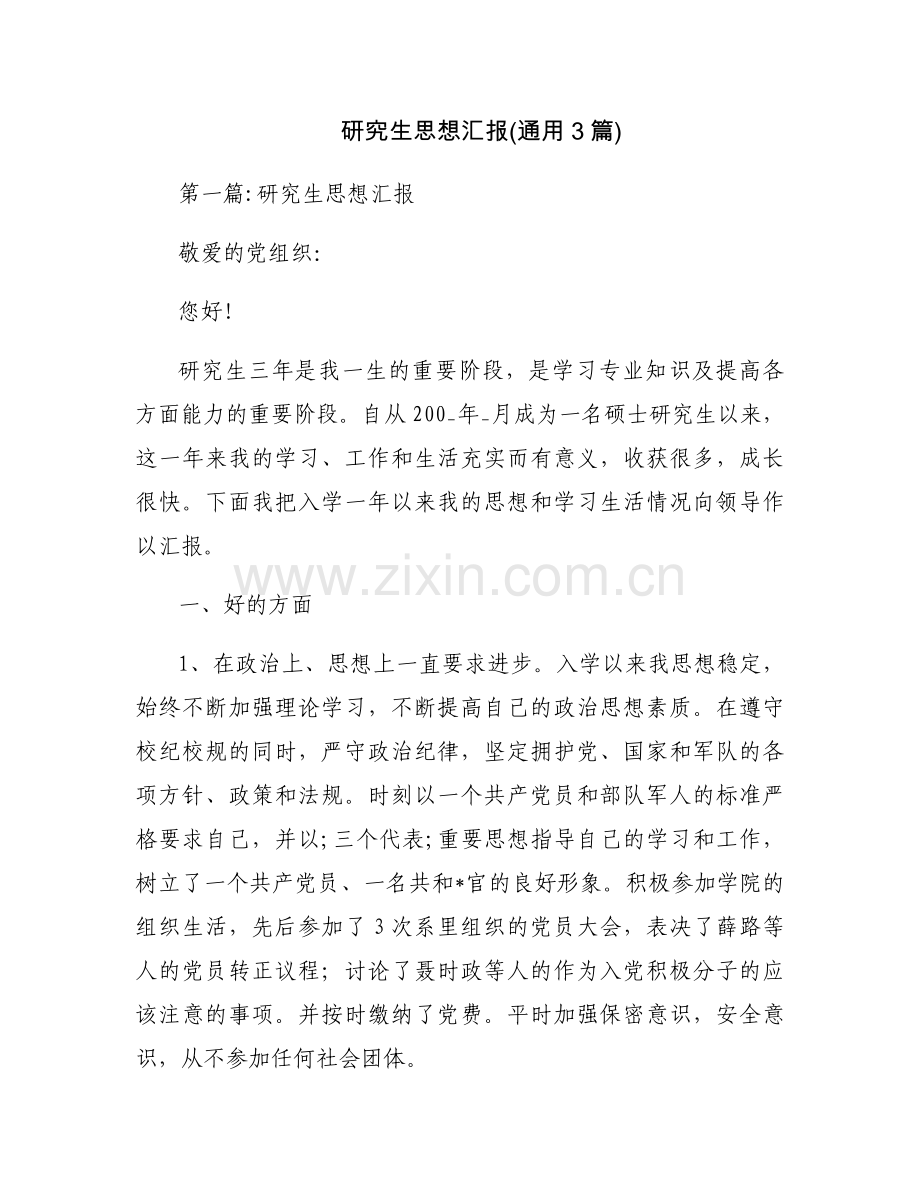 研究生思想汇报(通用3篇).docx_第1页