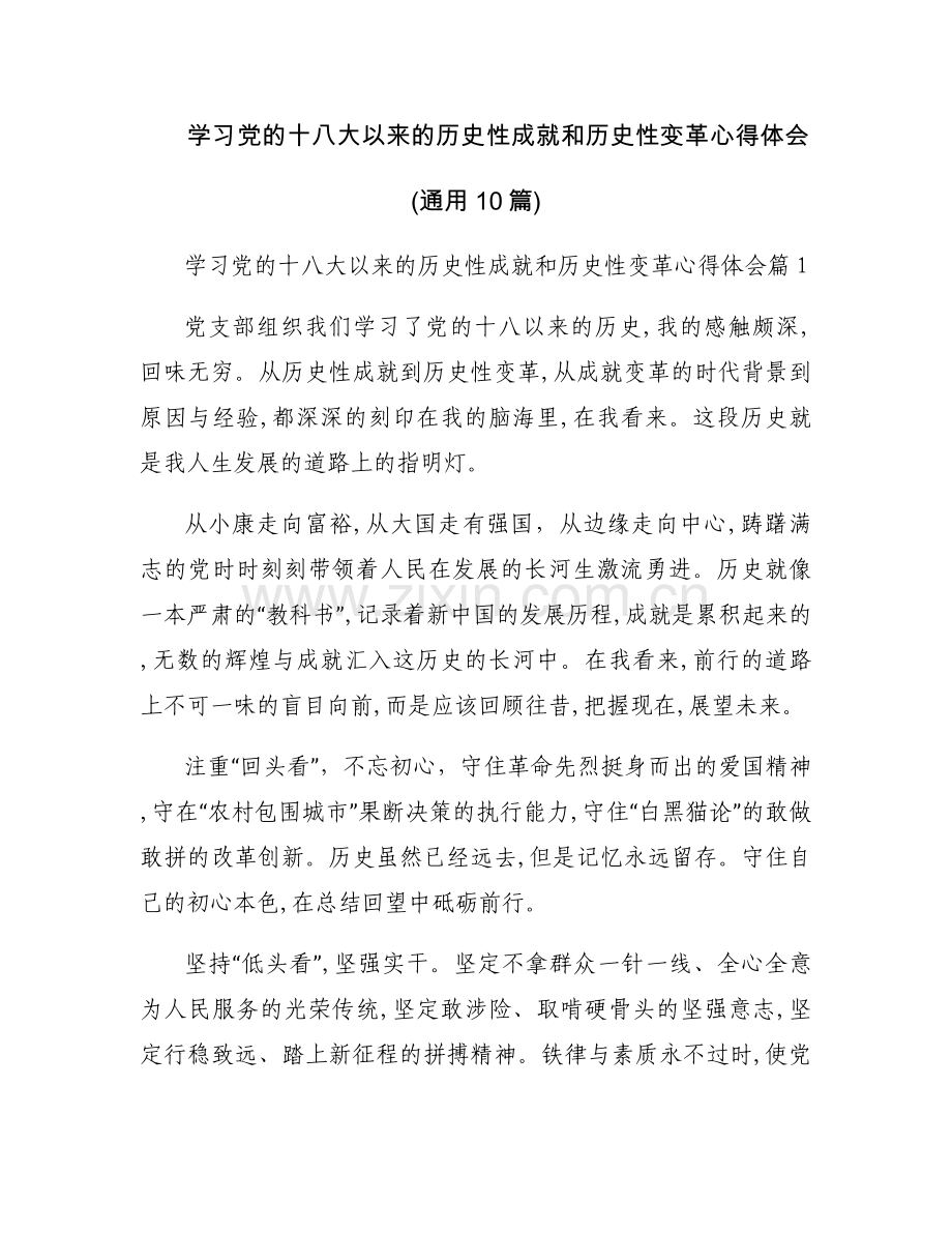 学习党的十八大以来的历史性成就和历史性变革心得体会(通用10篇).docx_第1页