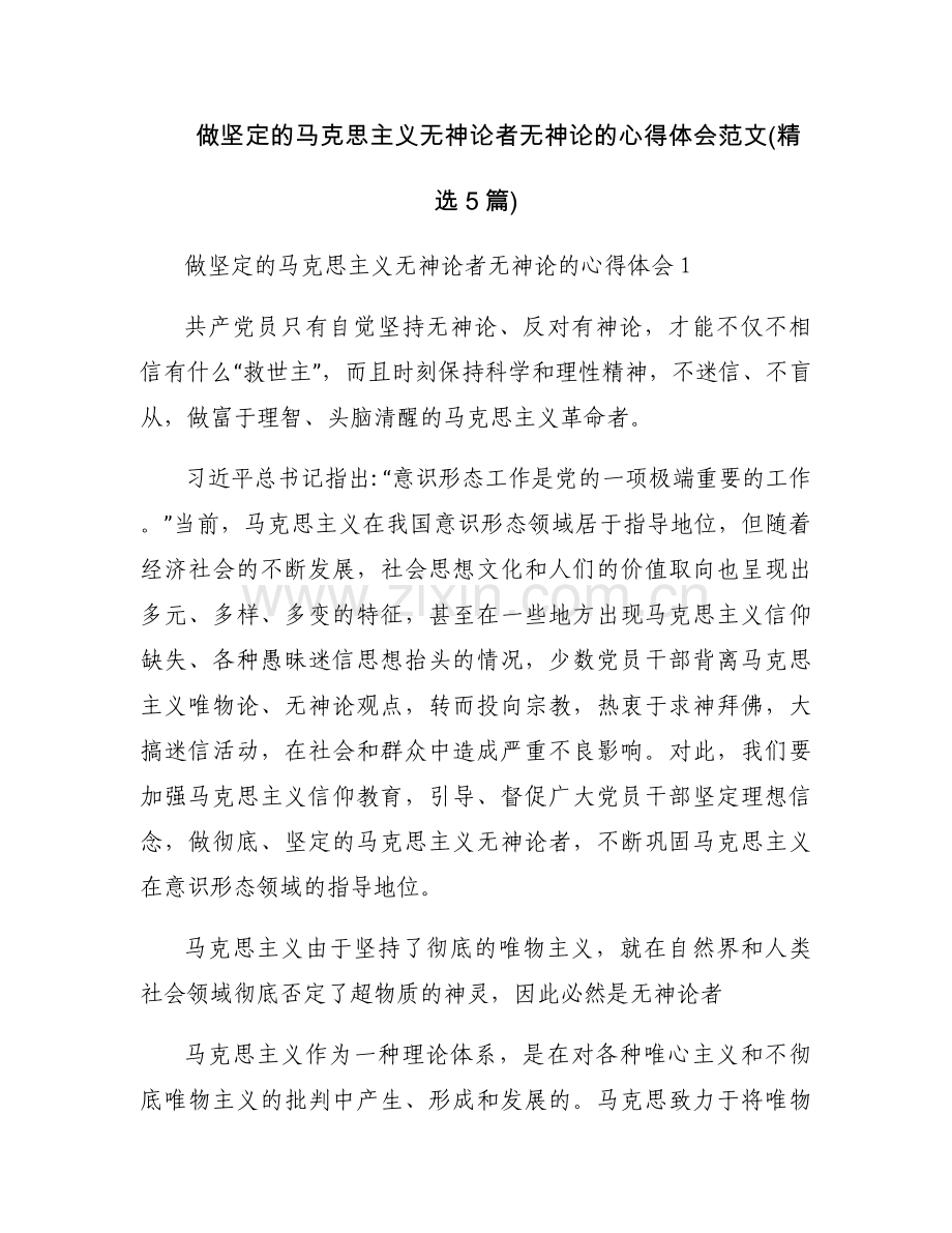 做坚定的马克思主义无神论者无神论的心得体会范文(5篇).docx_第1页