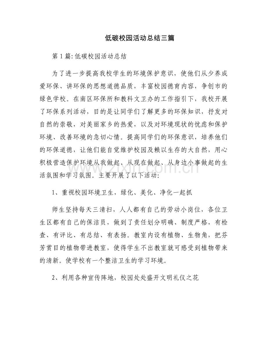 低碳校园活动总结三篇.docx_第1页