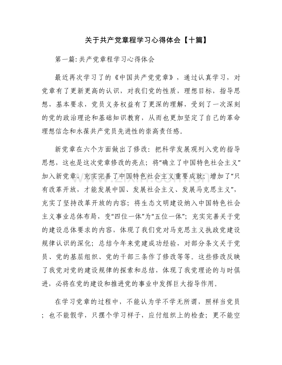 关于共产党章程学习心得体会【十篇】.docx_第1页