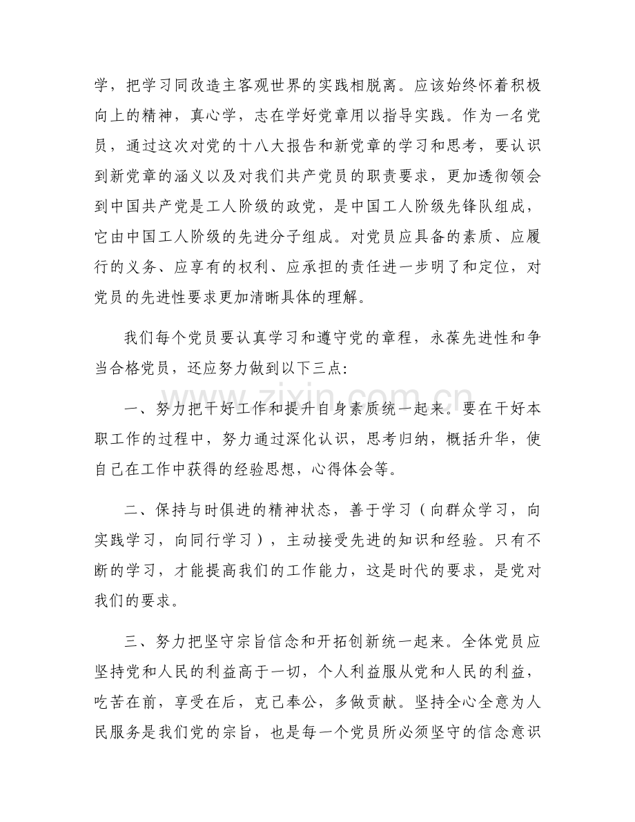 关于共产党章程学习心得体会【十篇】.docx_第2页