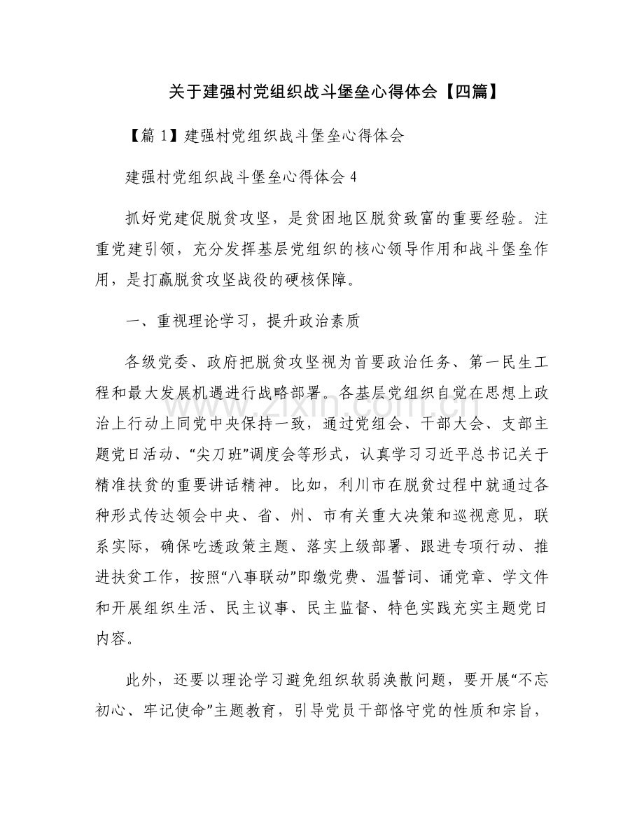 关于建强村党组织战斗堡垒心得体会【四篇】.docx_第1页