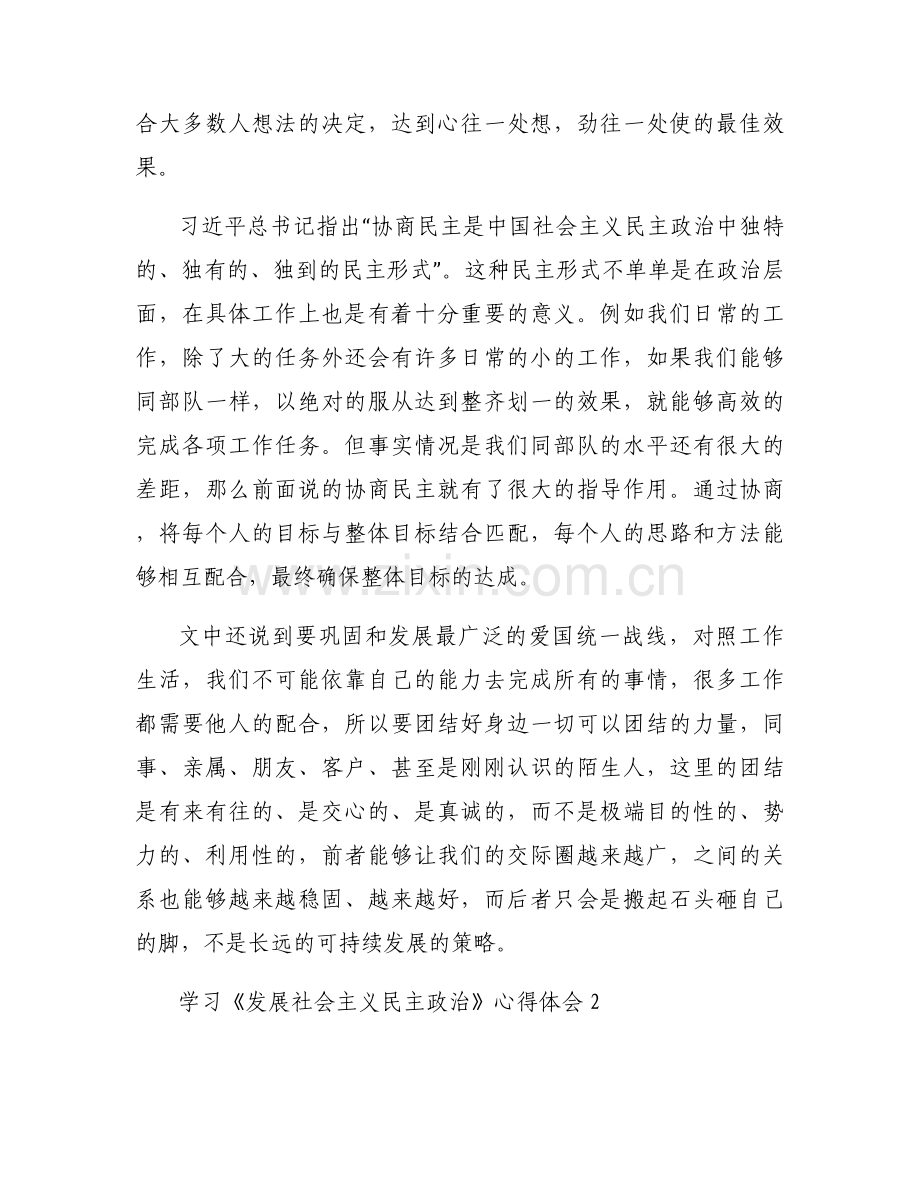 学习《发展社会主义民主政治》心得体会六篇.docx_第2页