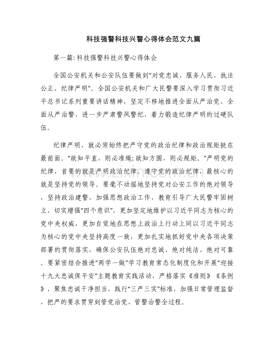 科技强警科技兴警心得体会范文九篇.docx_第1页