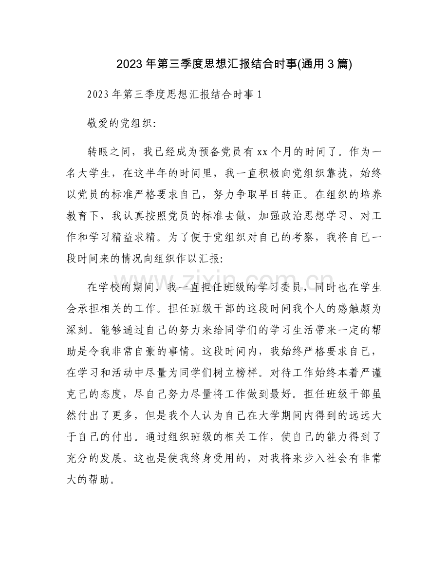 2023年第三季度思想汇报结合时事(通用3篇).docx_第1页