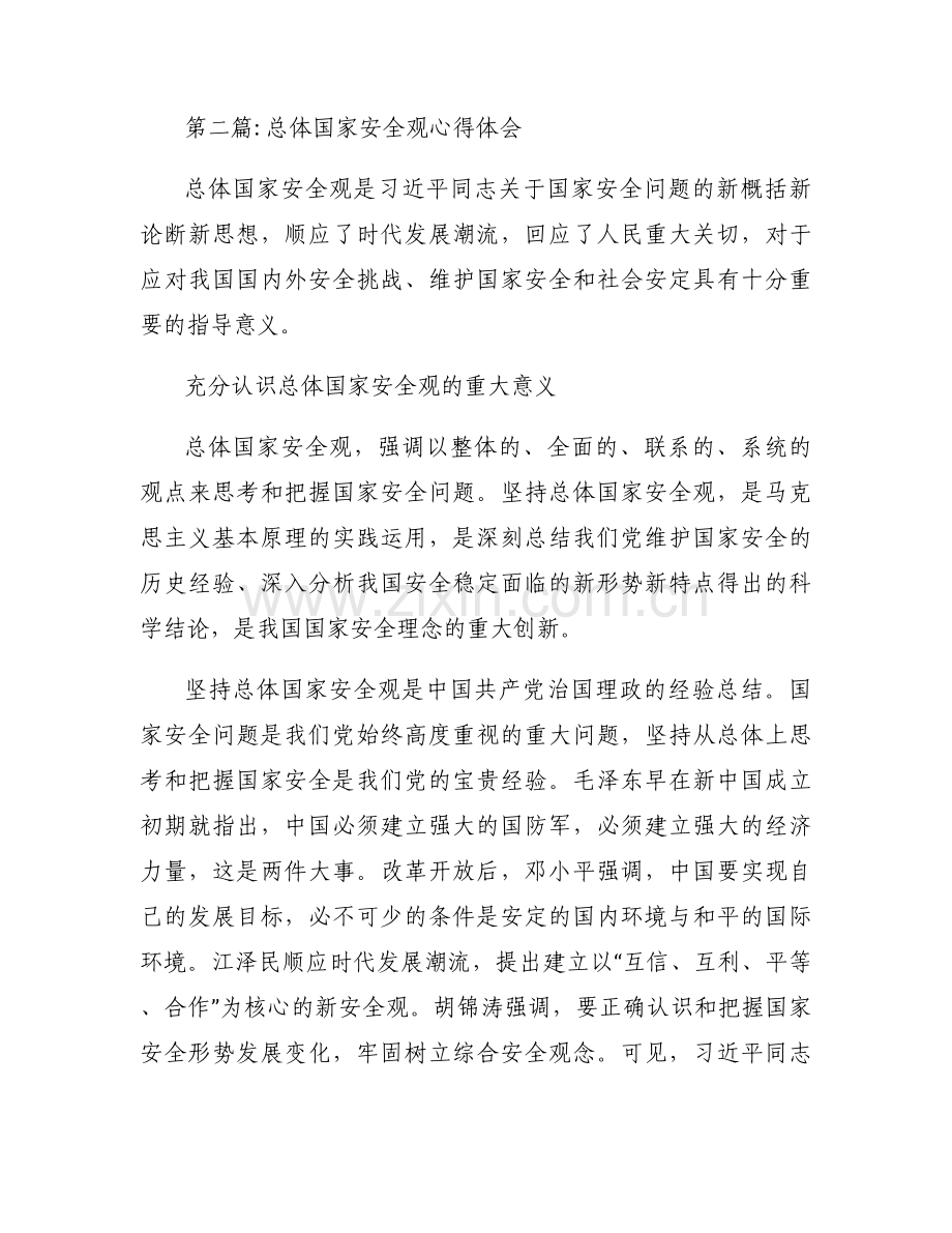 总体国家安全观心得体会(通用5篇).docx_第2页