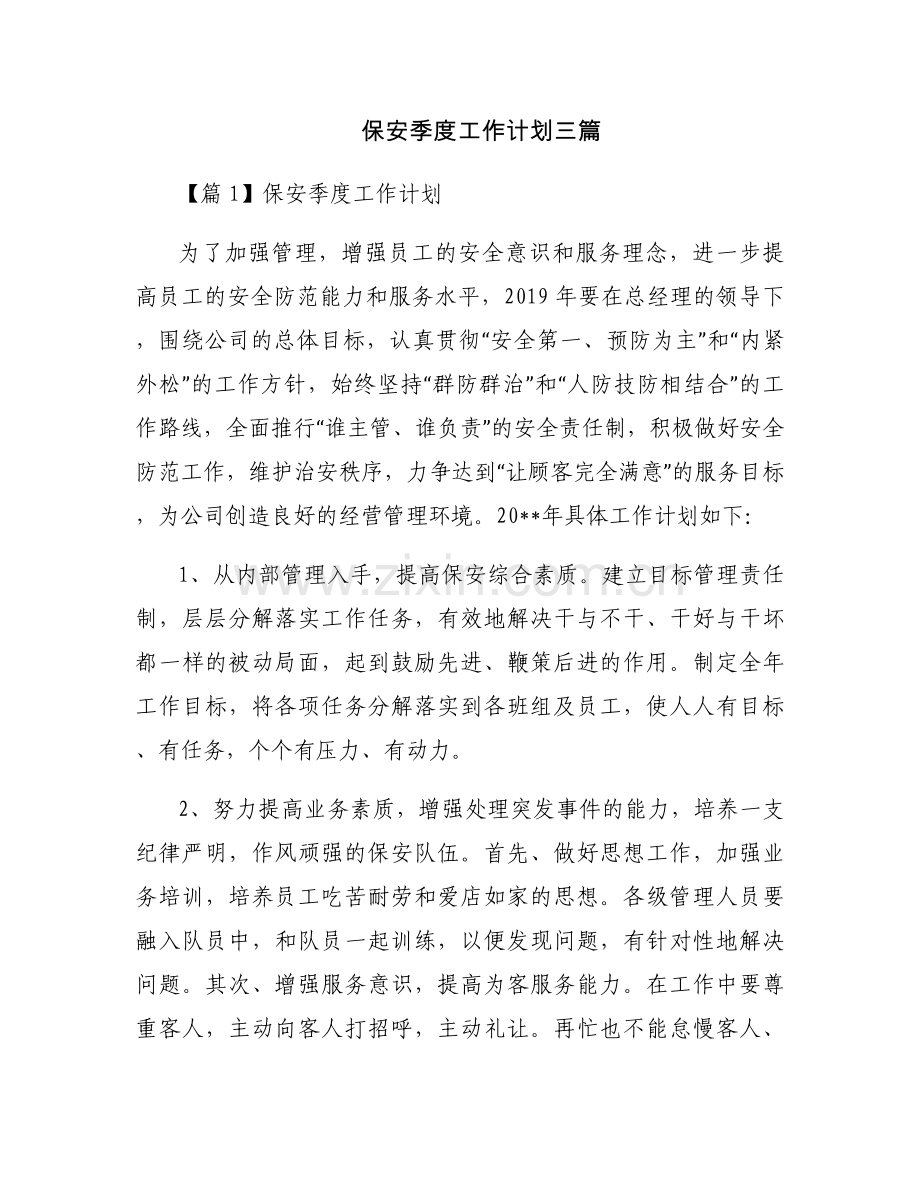 保安季度工作计划三篇.docx_第1页
