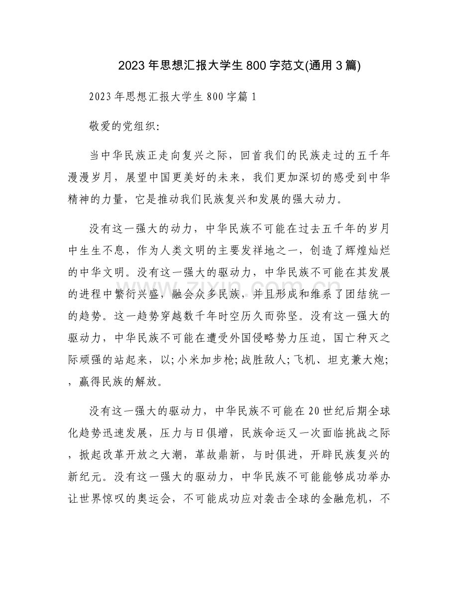 2023年思想汇报大学生800字范文(通用3篇).docx_第1页