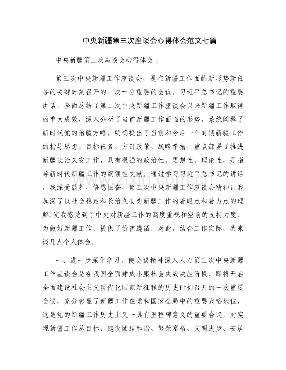 中央新疆第三次座谈会心得体会范文七篇.docx_第1页