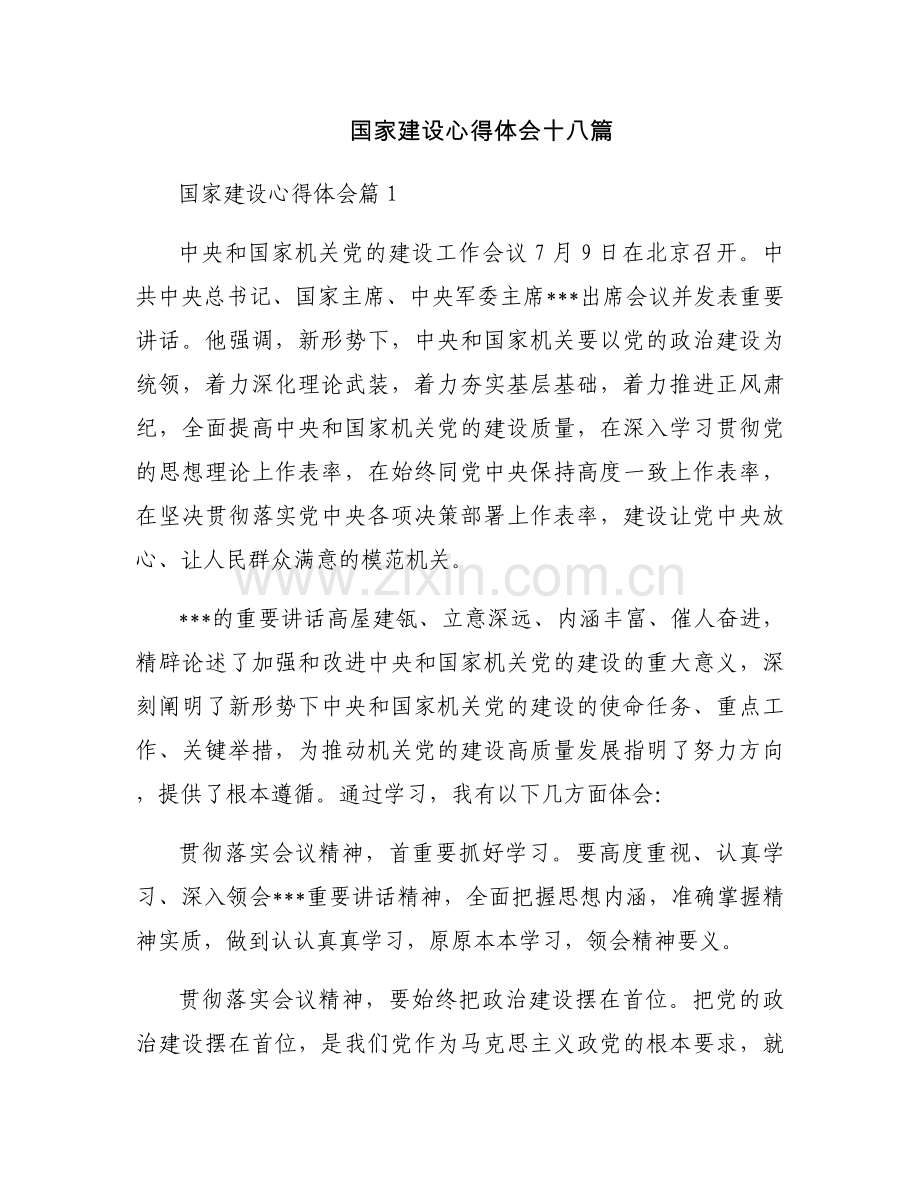 国家建设心得体会十八篇.docx_第1页