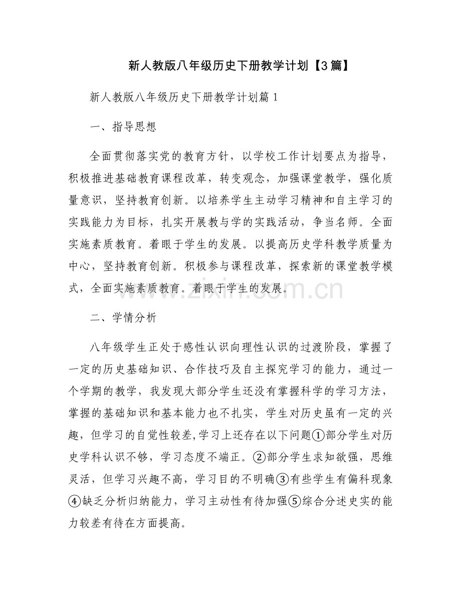 新人教版八年级历史下册教学计划【3篇】.docx_第1页