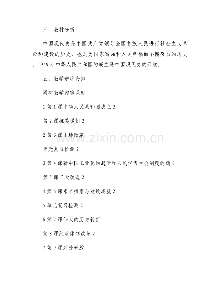 新人教版八年级历史下册教学计划【3篇】.docx_第2页