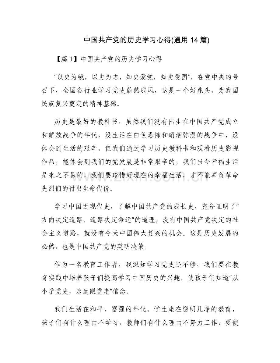 中国共产党的历史学习心得(通用14篇).docx_第1页