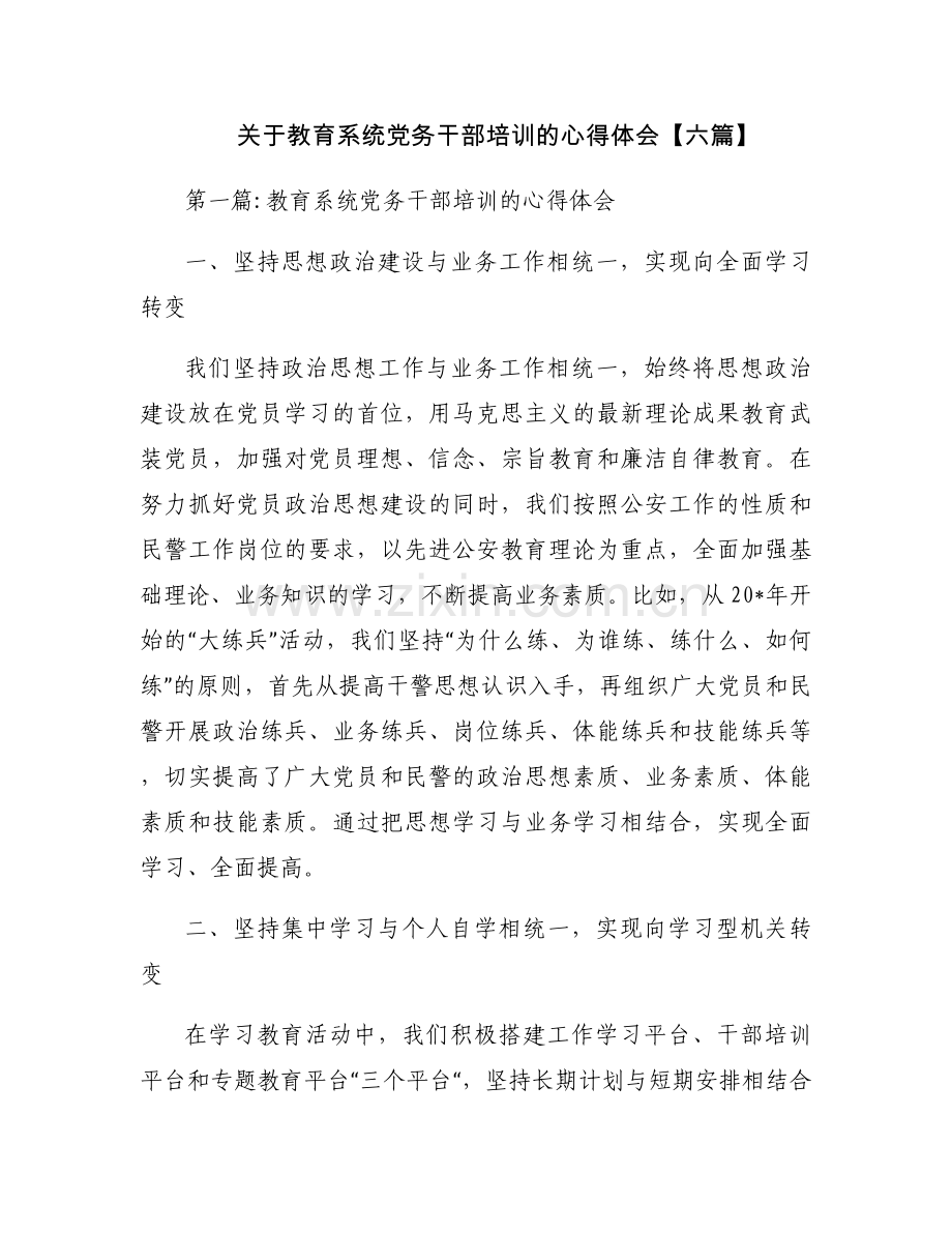 关于教育系统党务干部培训的心得体会【六篇】.docx_第1页