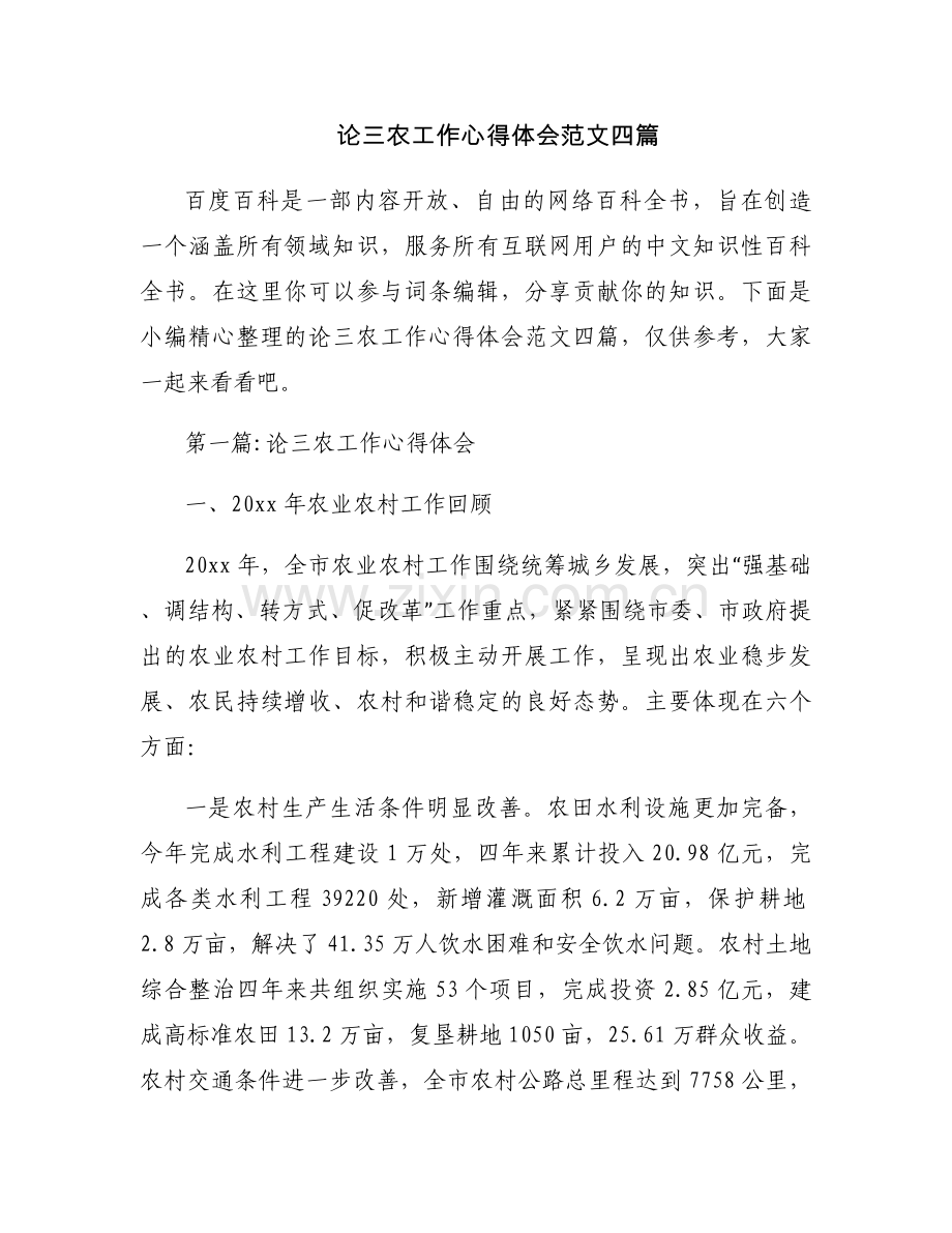 论三农工作心得体会范文四篇.docx_第1页