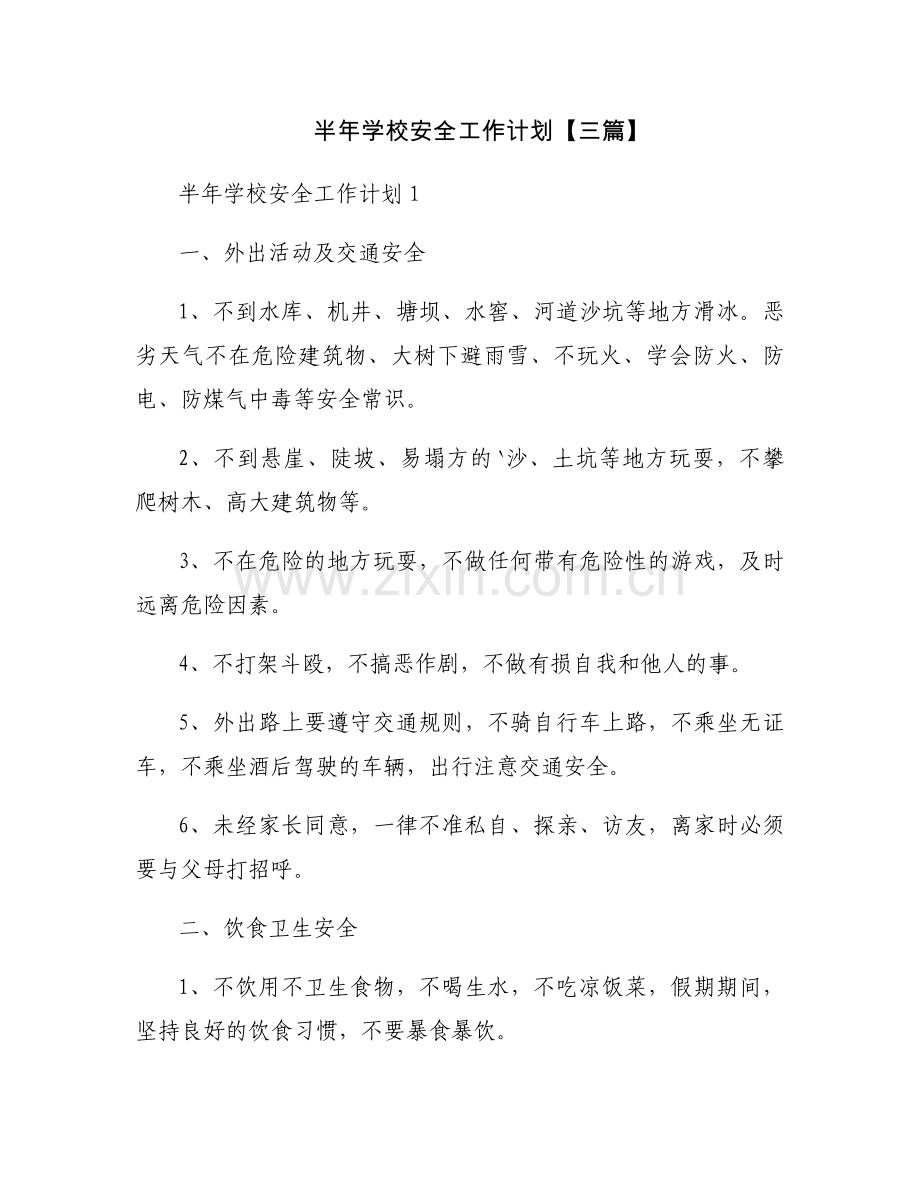 半年学校安全工作计划【三篇】.docx_第1页