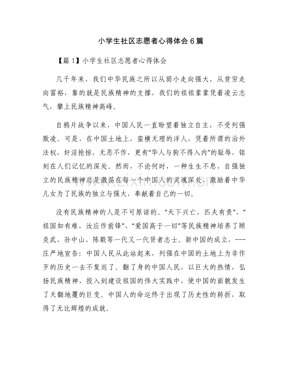 小学生社区志愿者心得体会6篇.docx_第1页