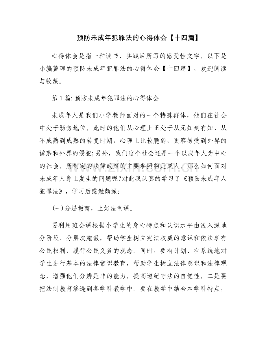 预防未成年犯罪法的心得体会【十四篇】.docx_第1页