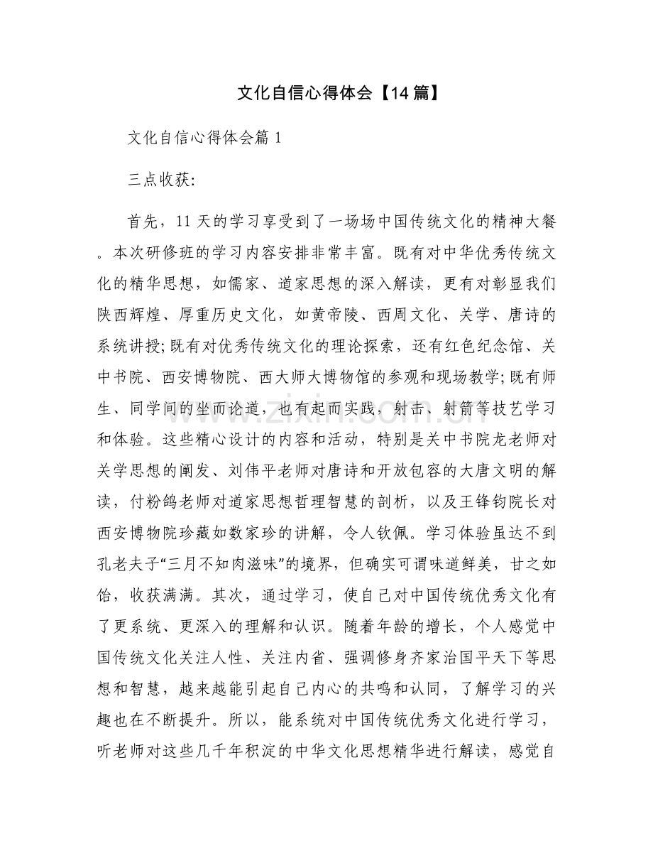 文化自信心得体会【14篇】.docx_第1页
