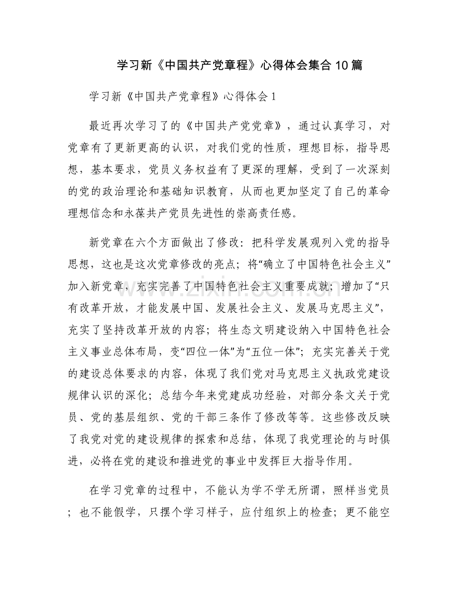 学习新《中国共产党章程》心得体会集合10篇.docx_第1页