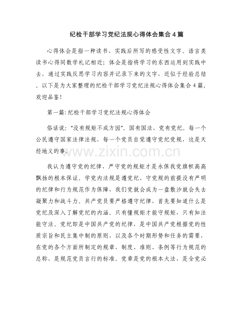 纪检干部学习党纪法规心得体会集合4篇.docx_第1页